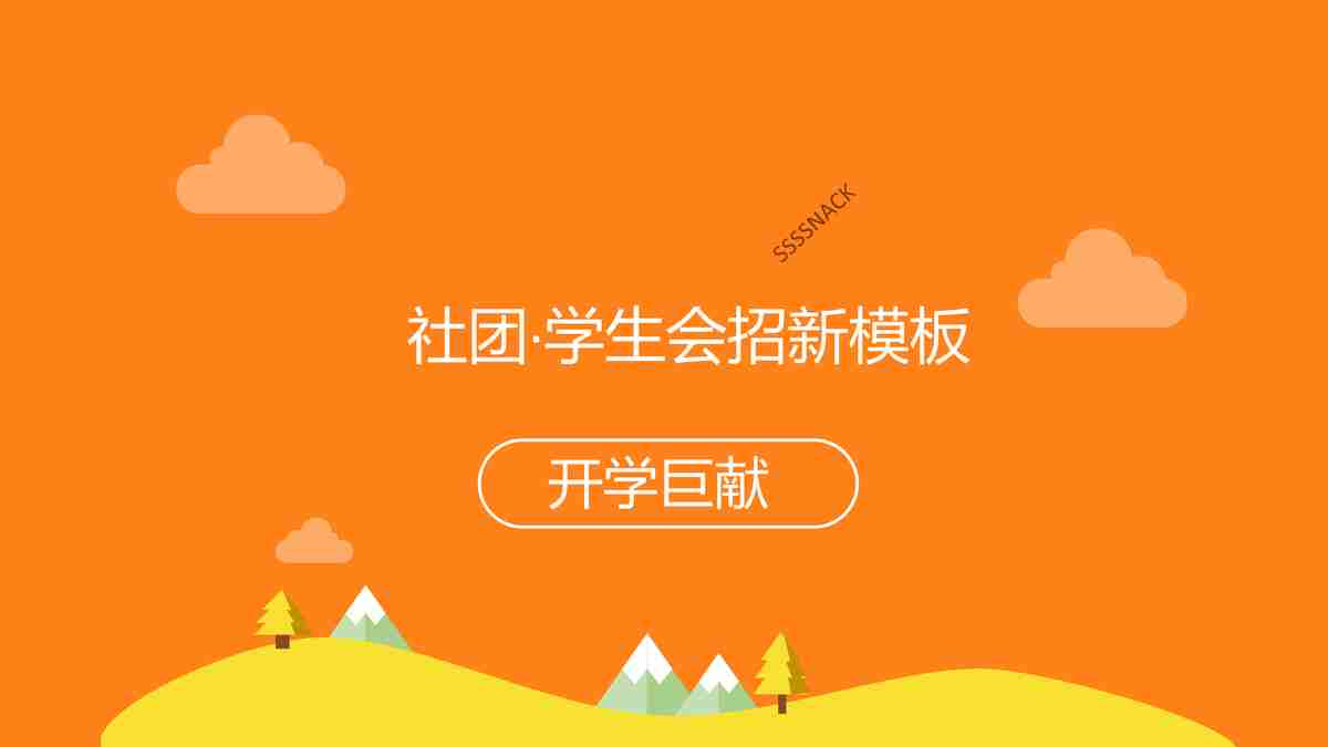 社团·学生会招新模板 开学巨献