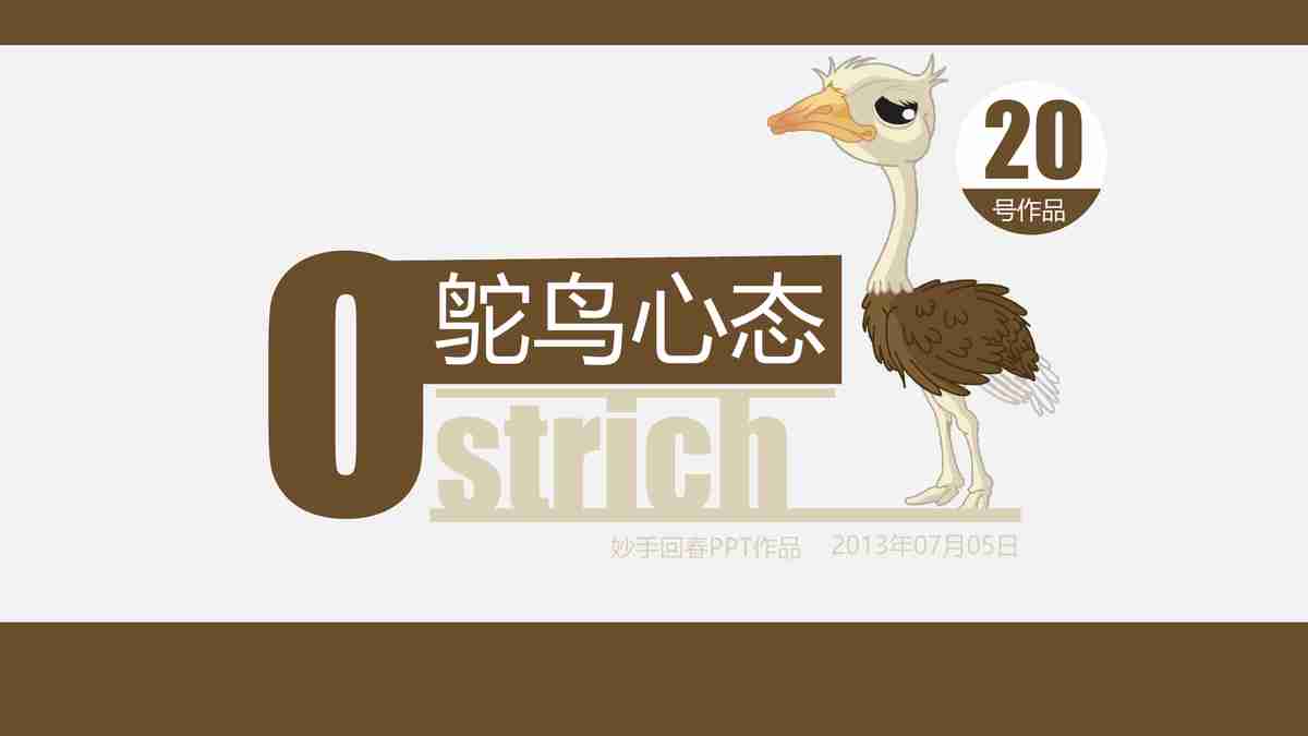 鸵鸟心态PPT模板