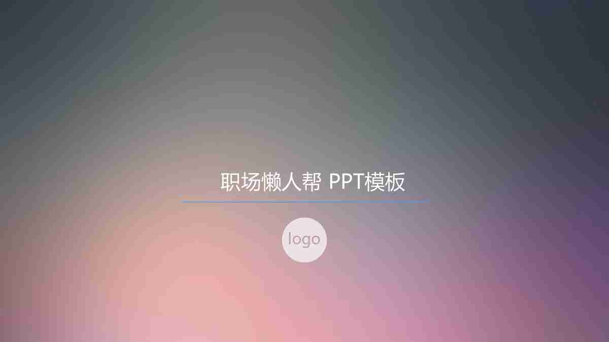 职场畅人帮 PPT模板