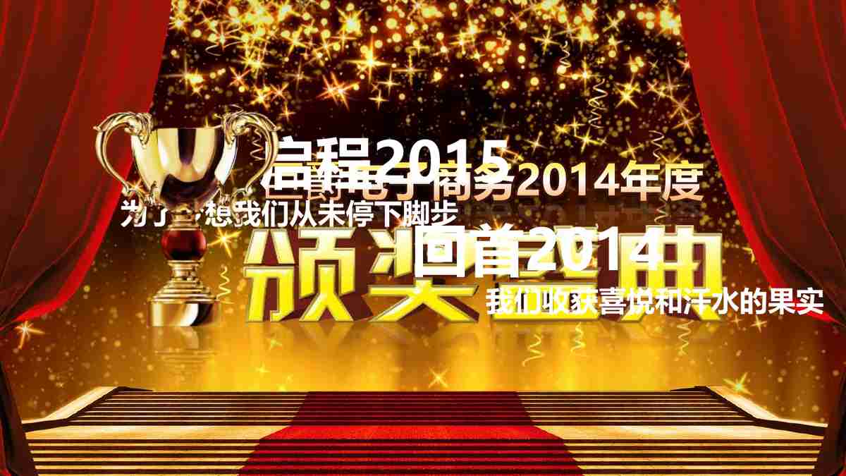 2014年度‘优秀团队’颁奖盛典