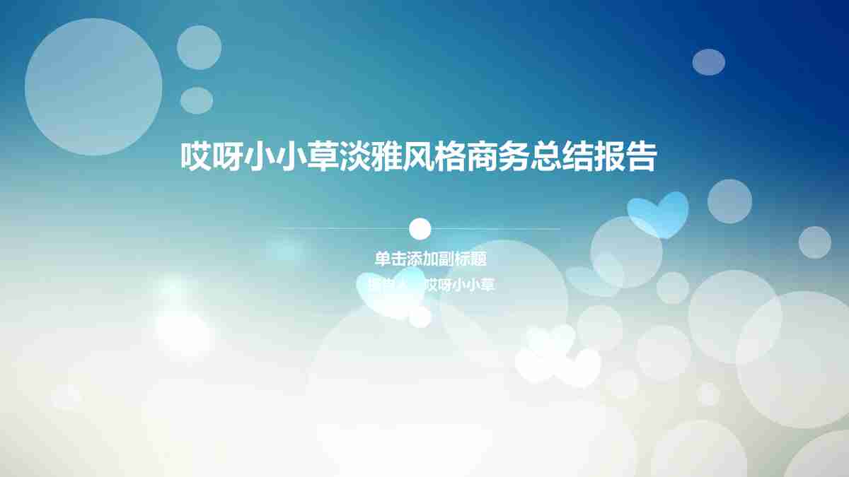 商务风简约大气PPT模板