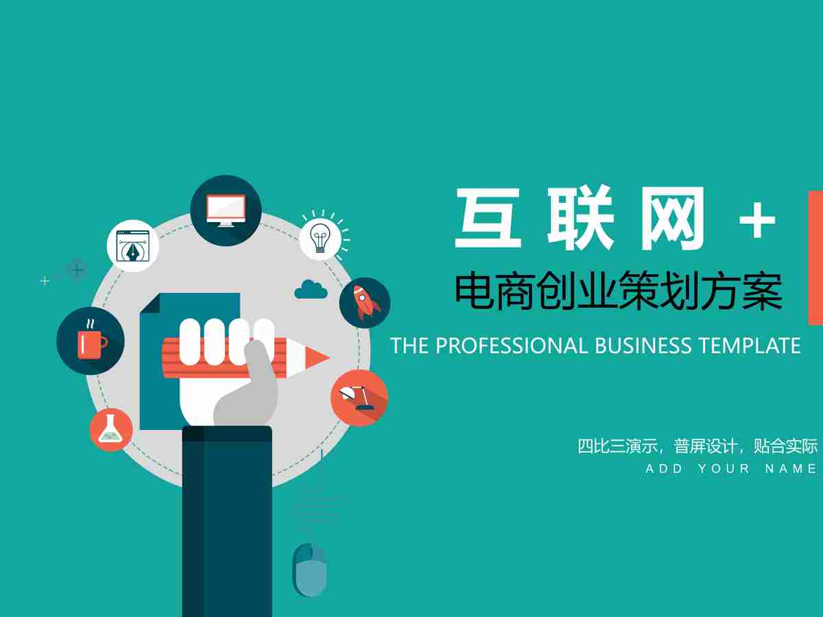 电商创业策划方案+ THE COMPLETE E-COMMERCE BUSINESS PLAN