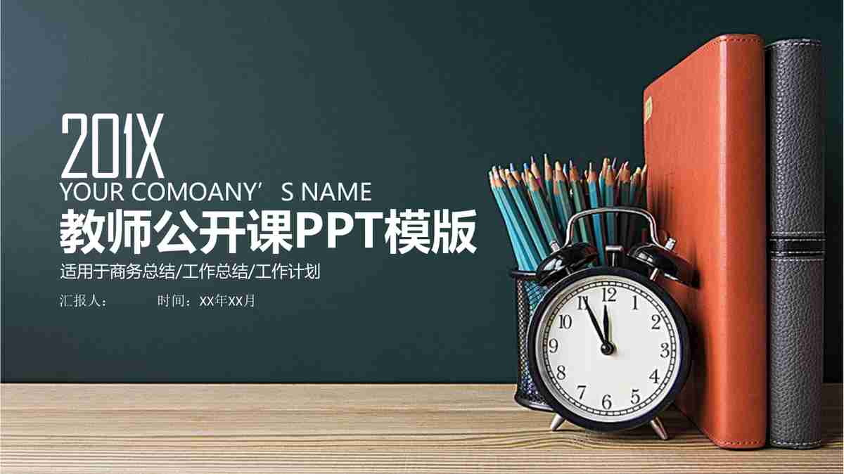 201X年终总结汇报PPT模板