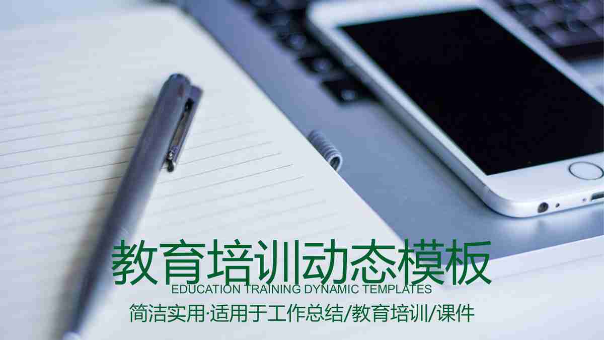 教育培训动态模板