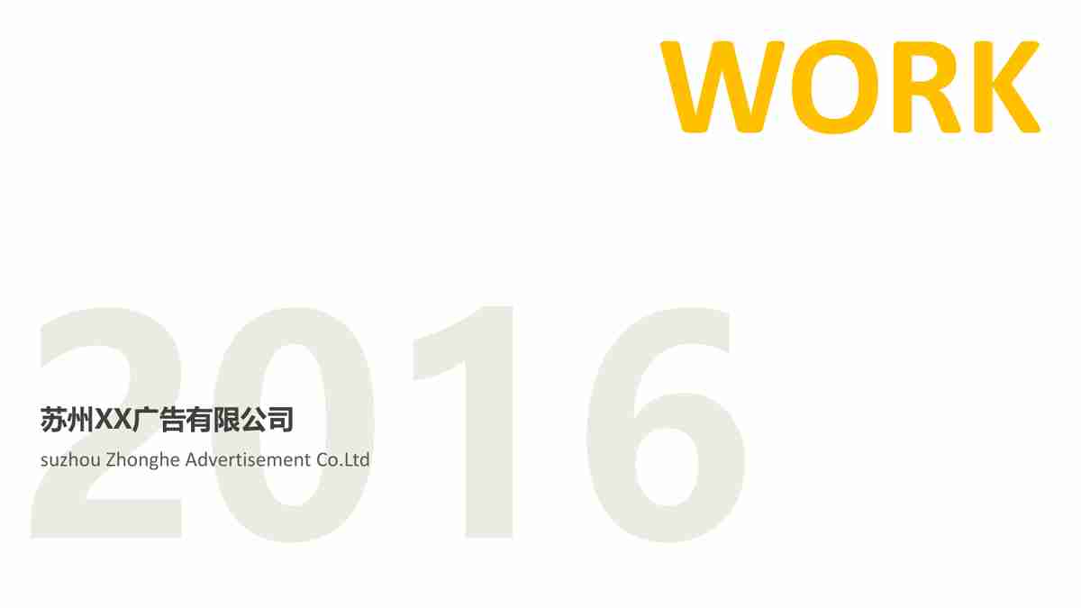 苏州XX广告有限公司招聘PPT模板描述专家