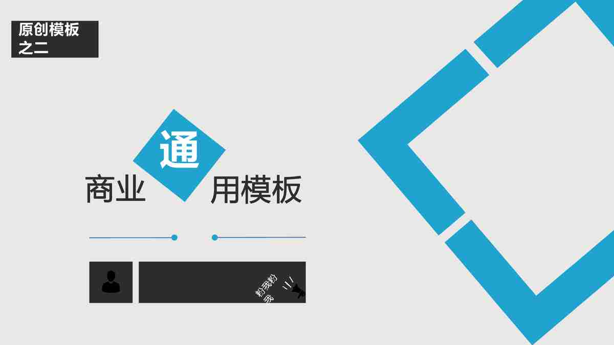 商业用模板