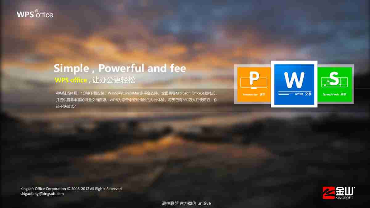WPS Office 2012 新功能介绍
