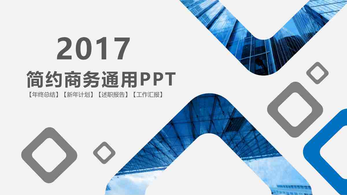 商务通用PPT模板