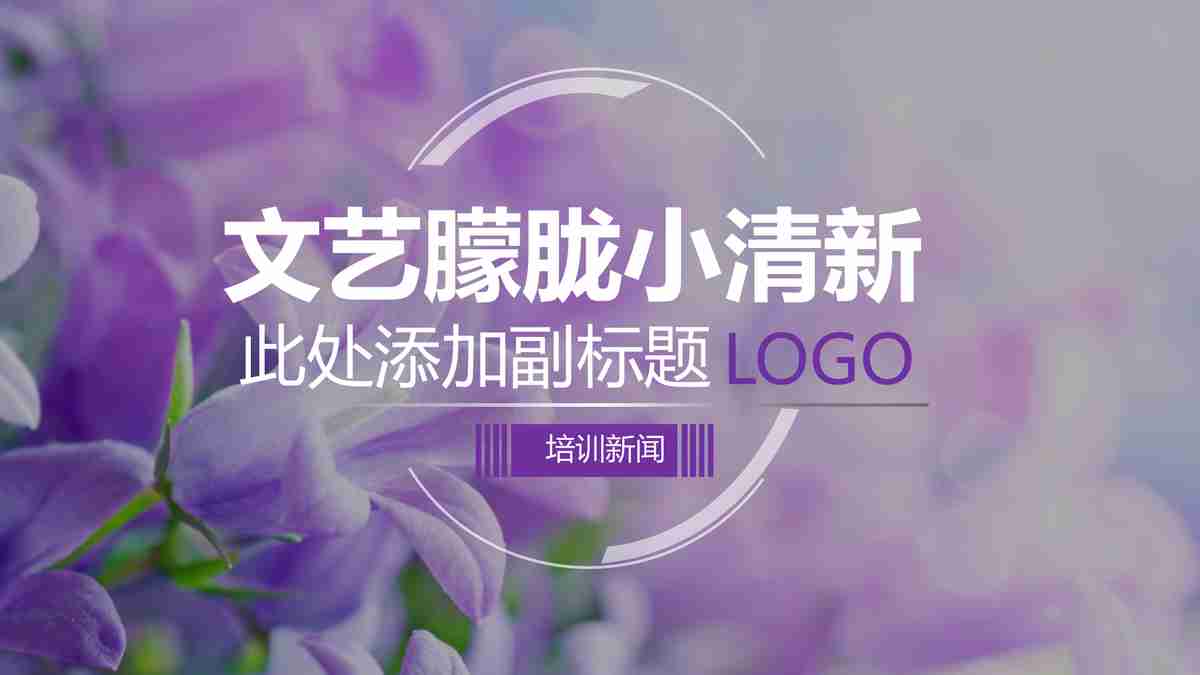 紫色浪漫小镇风PPT模板