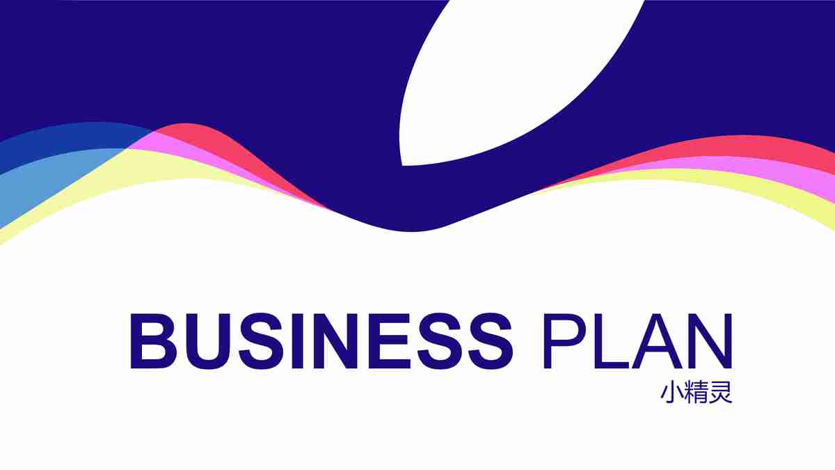 商务计划书PPT模板