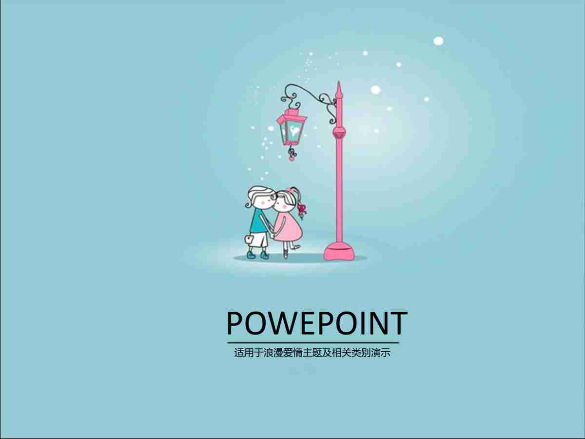 浪漫爱情主题PPT模板