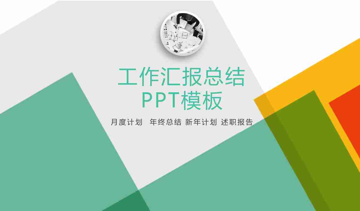 商务会议与团队协作PPT模板