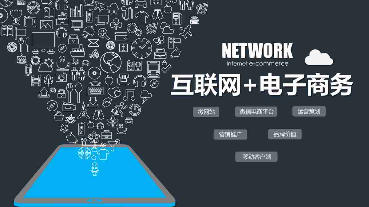 互联网+概念