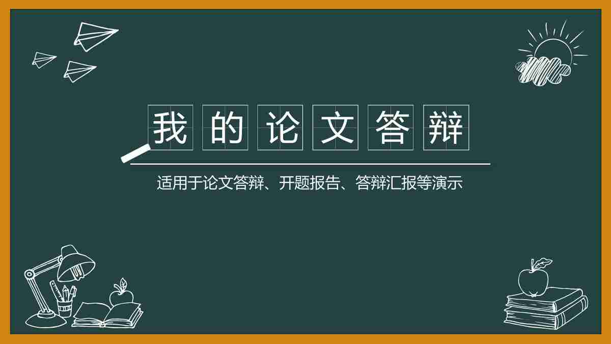 我的论文答辩