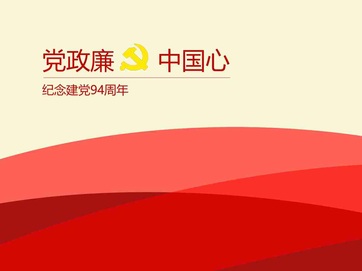 建党94周年纪念PPT模板