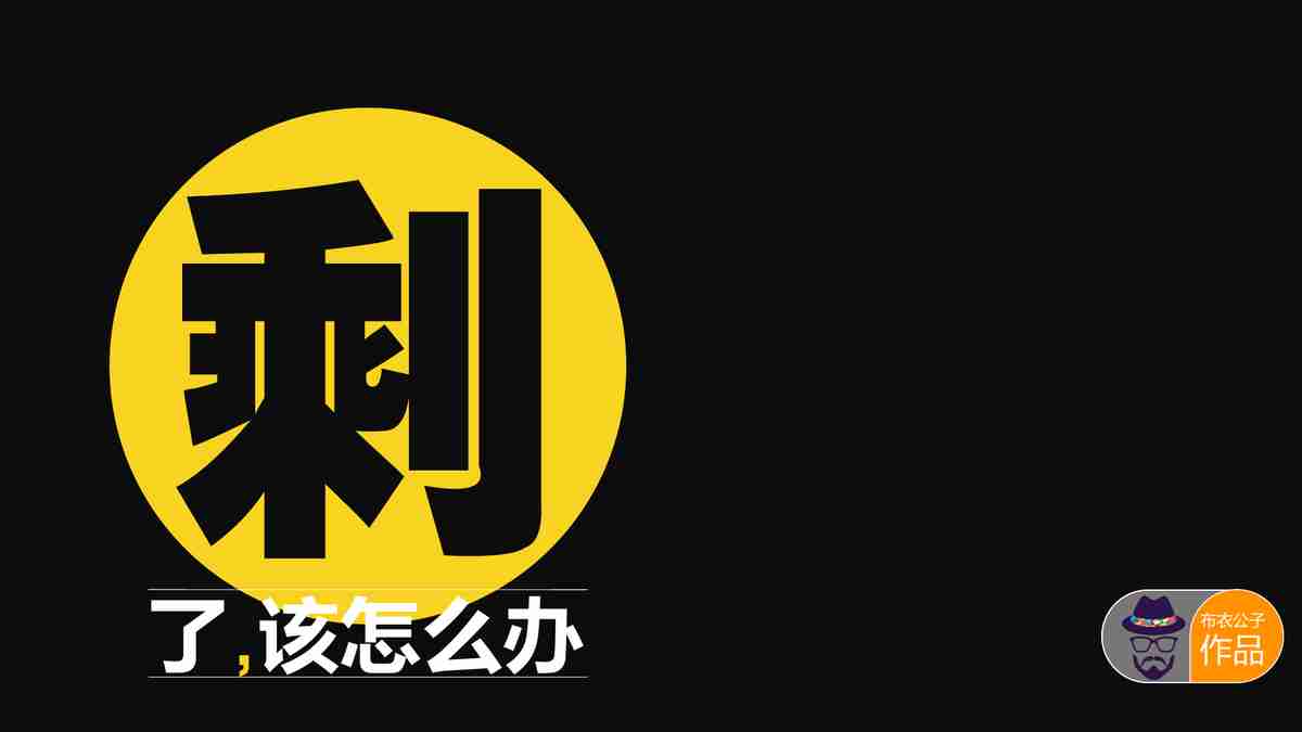 黑色背景黄色圆圈利字PPT模板