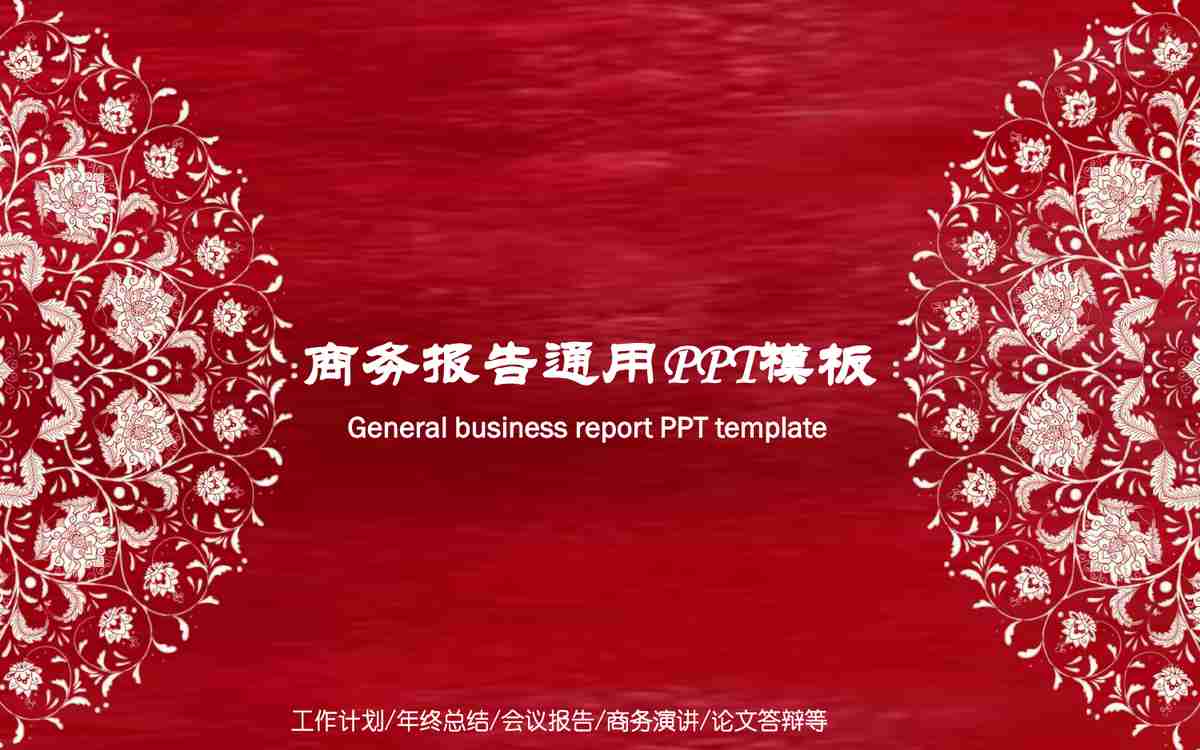 喜庆中国风 - 传统与现代交融的PPT模板