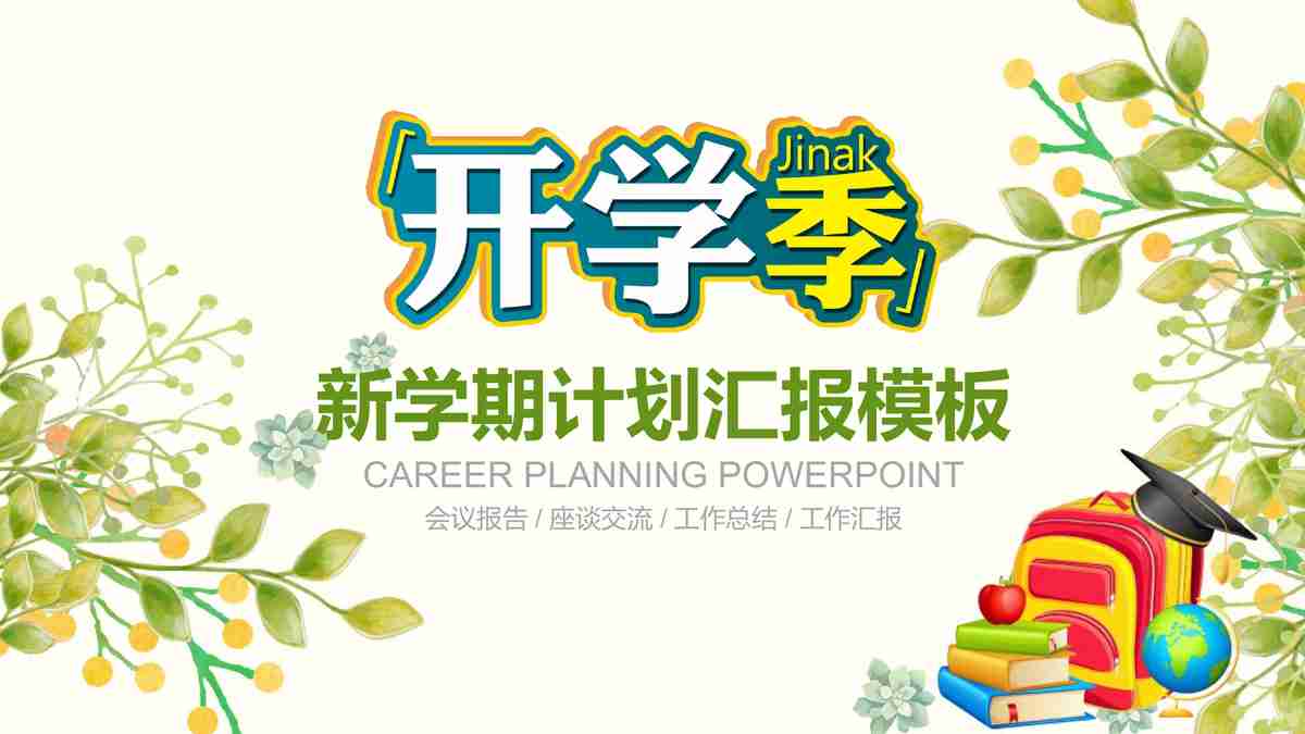 绿色生态主题PPT模板