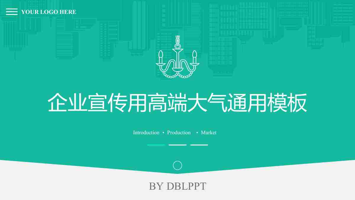 企业宣传高端大气通用模板