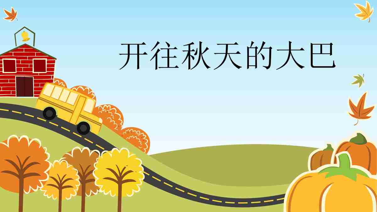 开往秋天的大巴