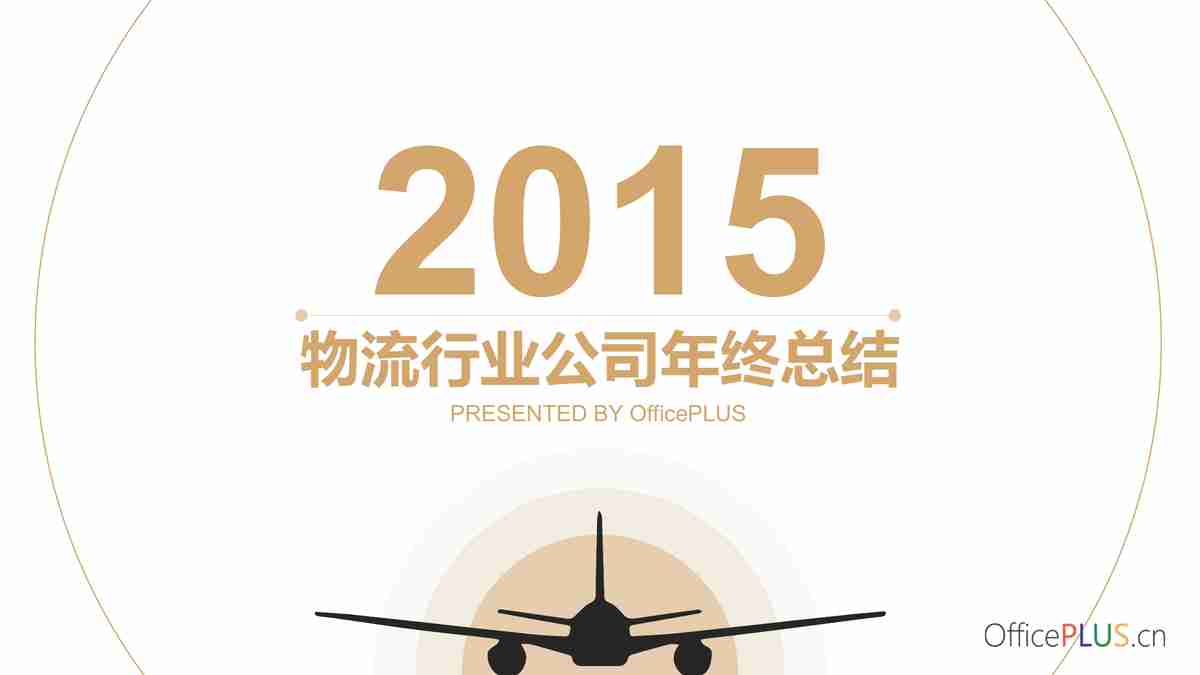 2015年工作总结与新年计划PPT模板