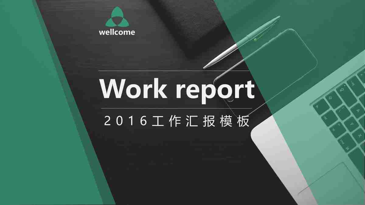 2016年度工作汇报PPT模板