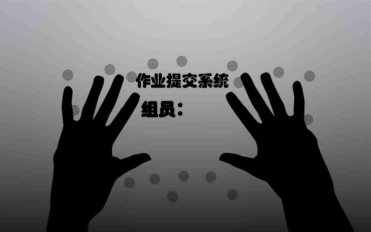 作业提交系统：让教学管理更高效