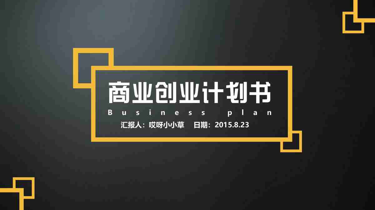 商务风PPT模板：专业与时尚的结合