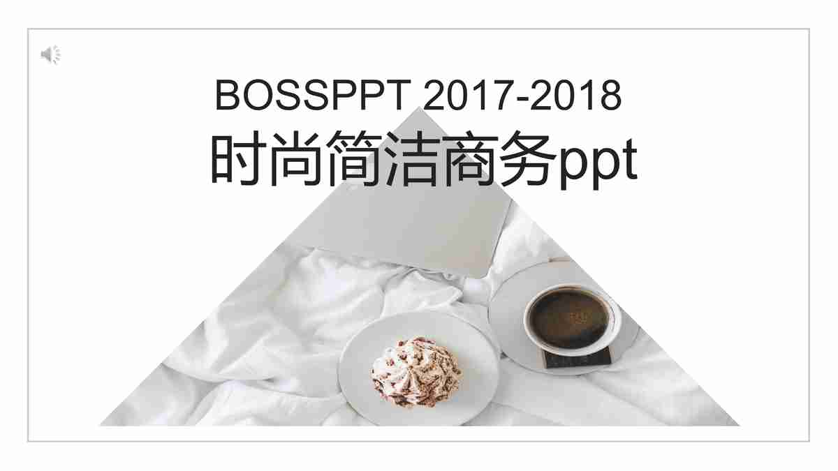 商务简约风 - 专业报告与演讲必备