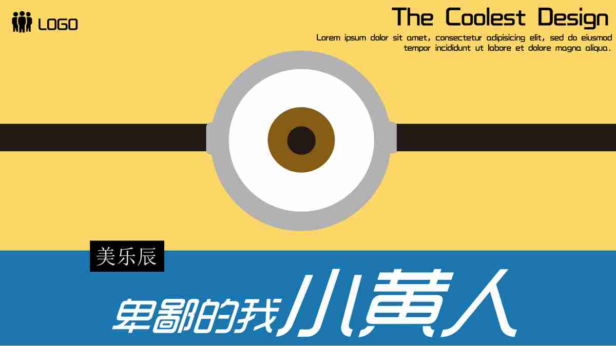 小黄人主题PPT模板