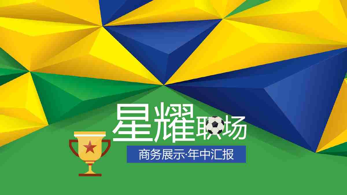 星耀职场商务展示年汇报