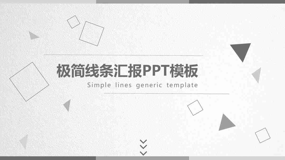 年度/季度/月度工作概述 PPT模板