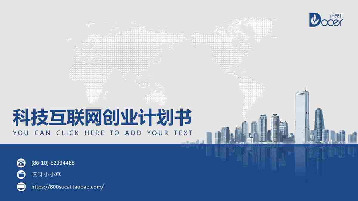 科技互联网创业计划书