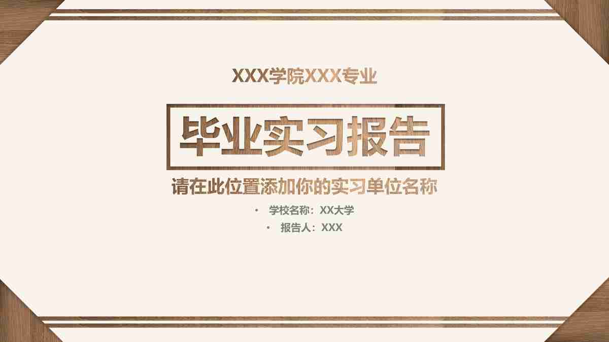 XXX学院XX专业实习报告