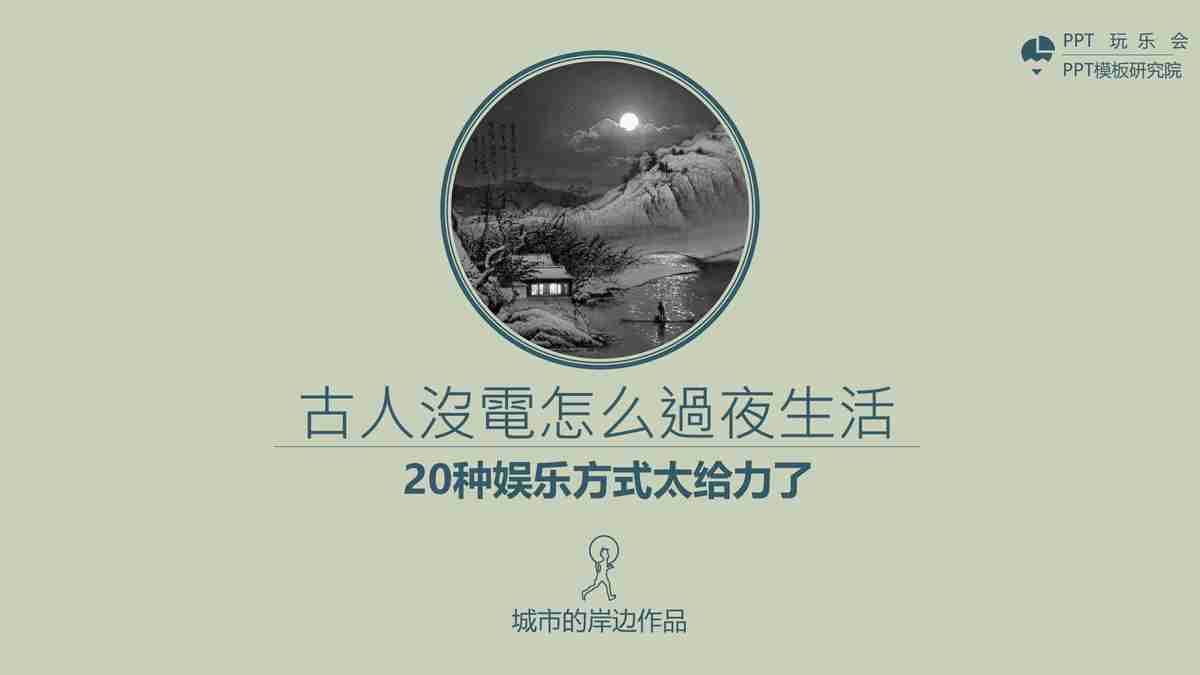 古典生活美学：古风PPT模板精选集
