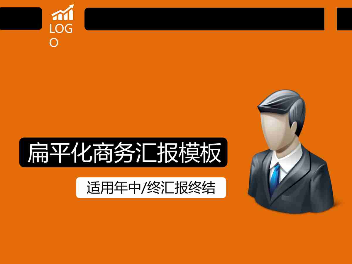 现代商业策略与数据分析PPT模板