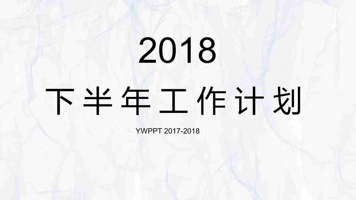 2018下半年工作计划