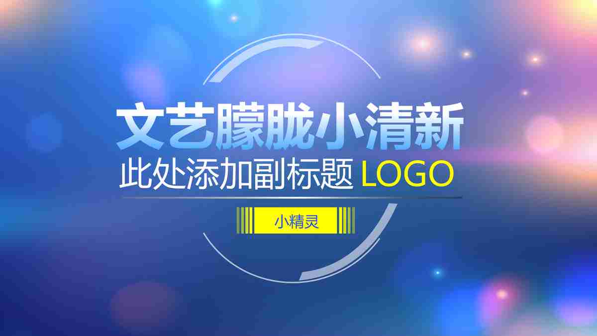 蓝色主题商务风PPT模板