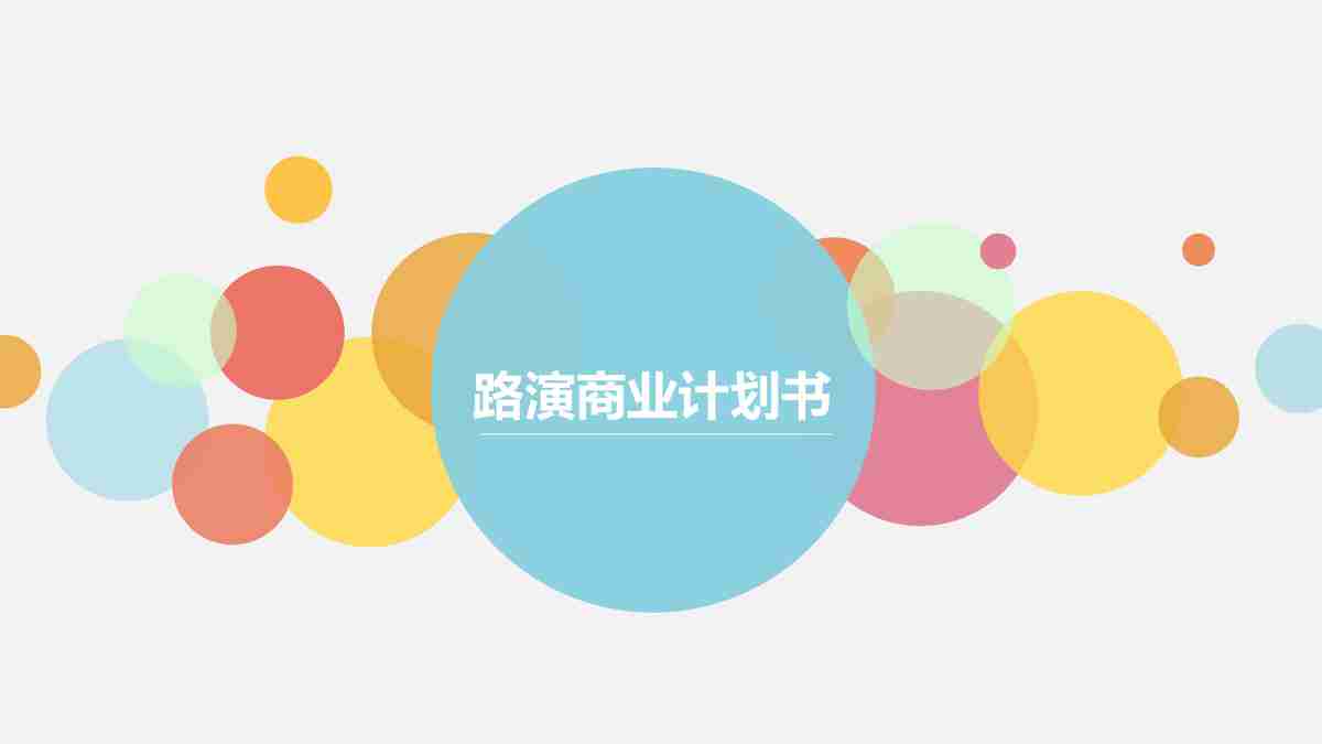 创意商业计划书 PPT模板