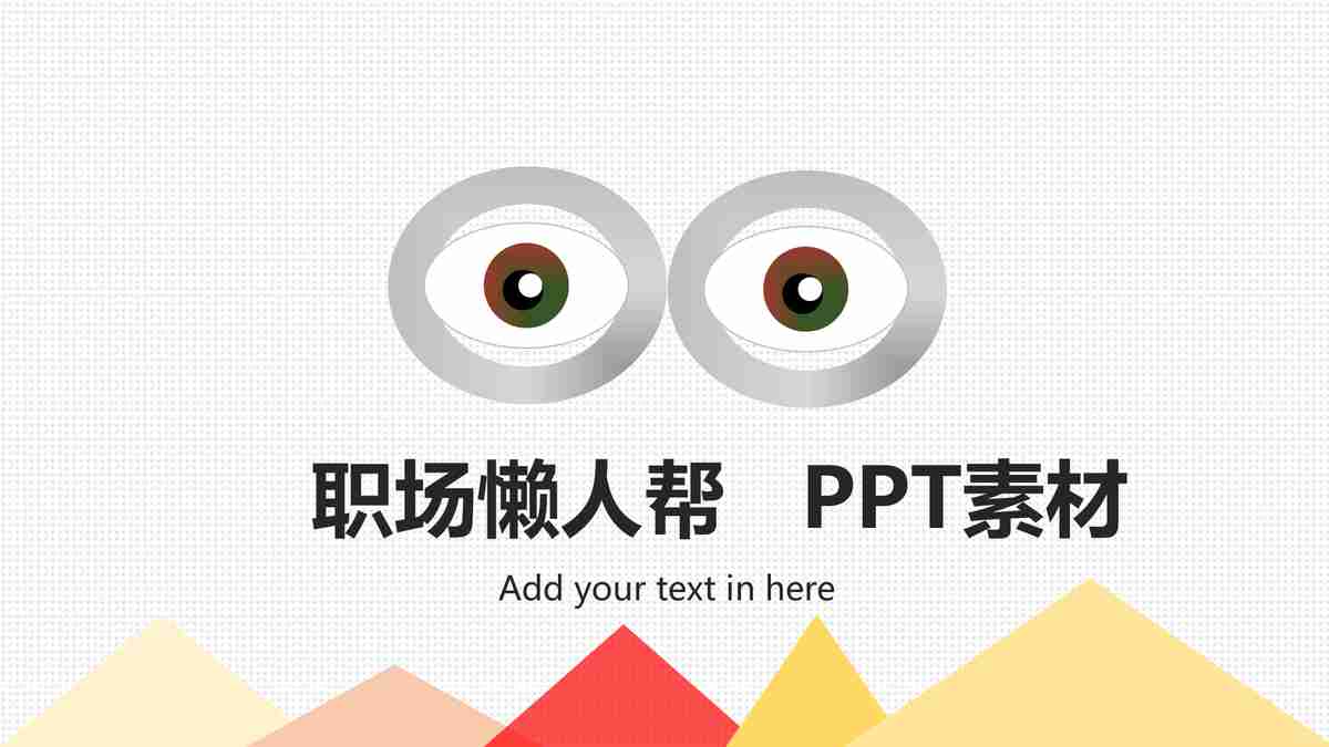 职场达人必备：高效商务演示PPT模板