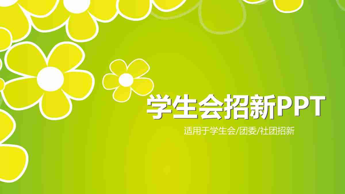 学生会/团委/社团招新PPT（13P）