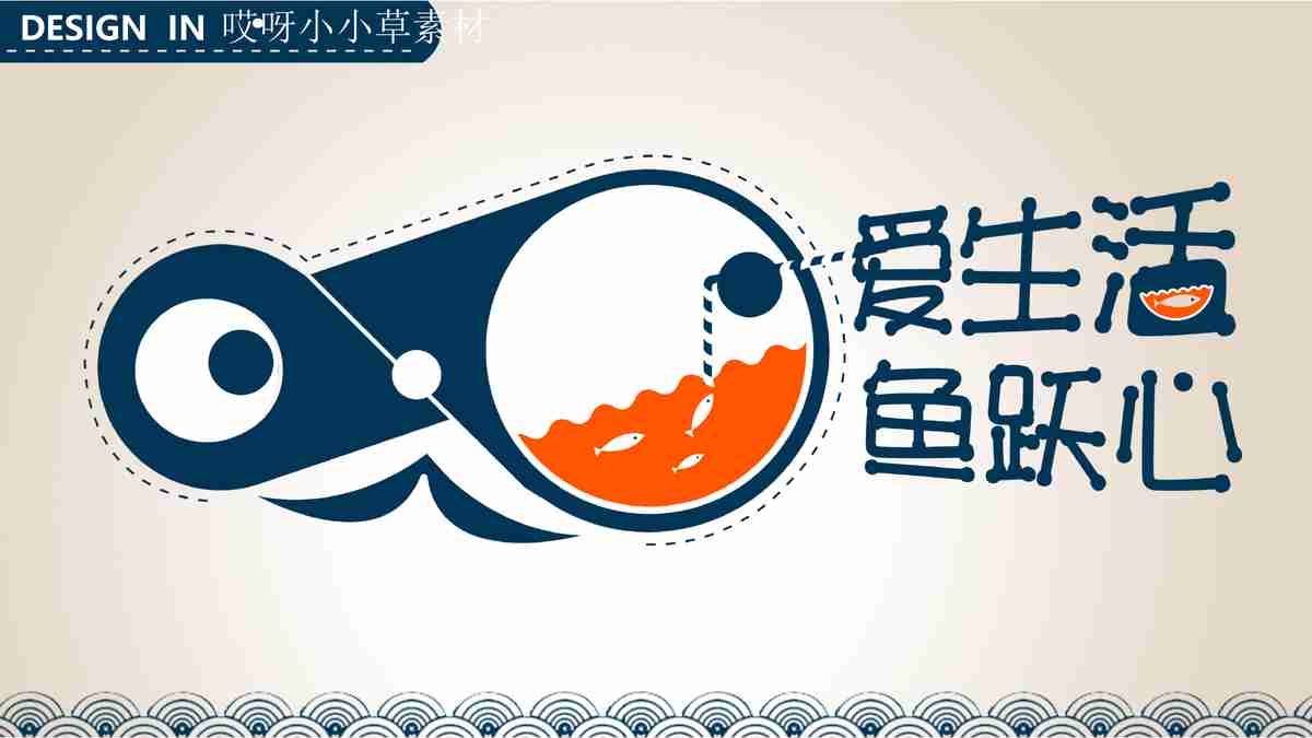 生活如鱼跃心——创意PPT模板