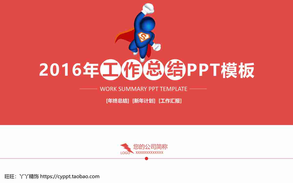 红色主题商务风PPT模板