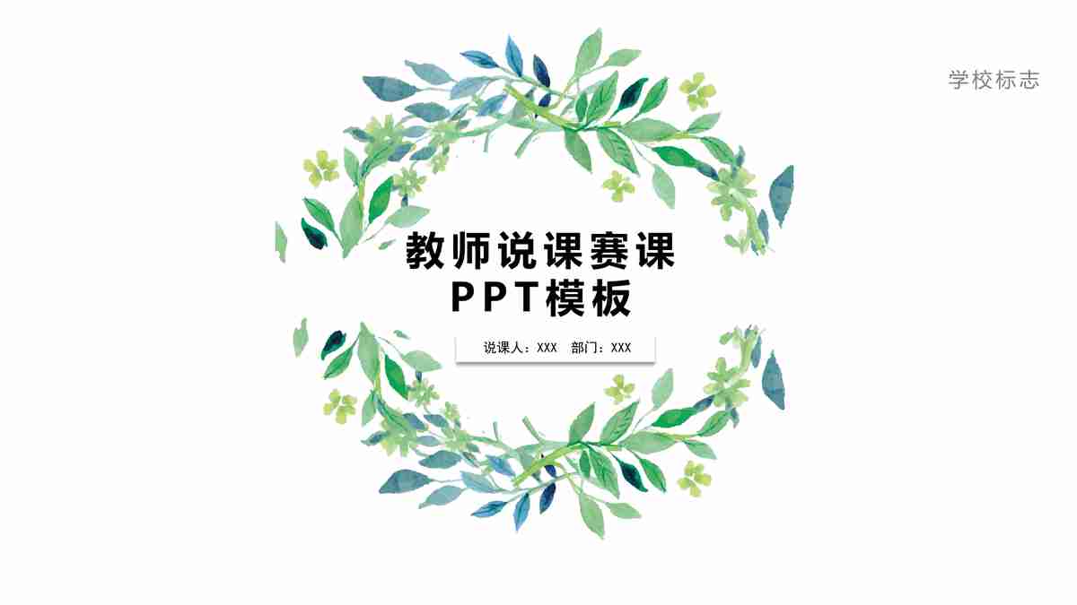 清新商务风PPT模板 - 绿色与简约的风格