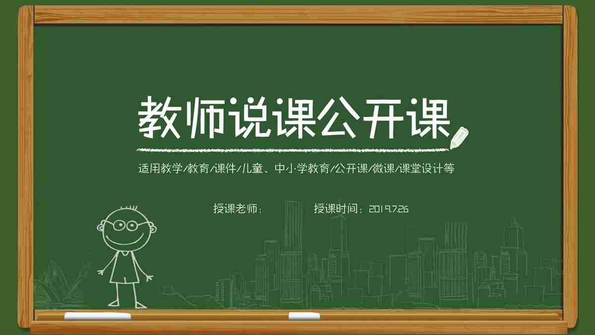 教师说课公开课PPT模板