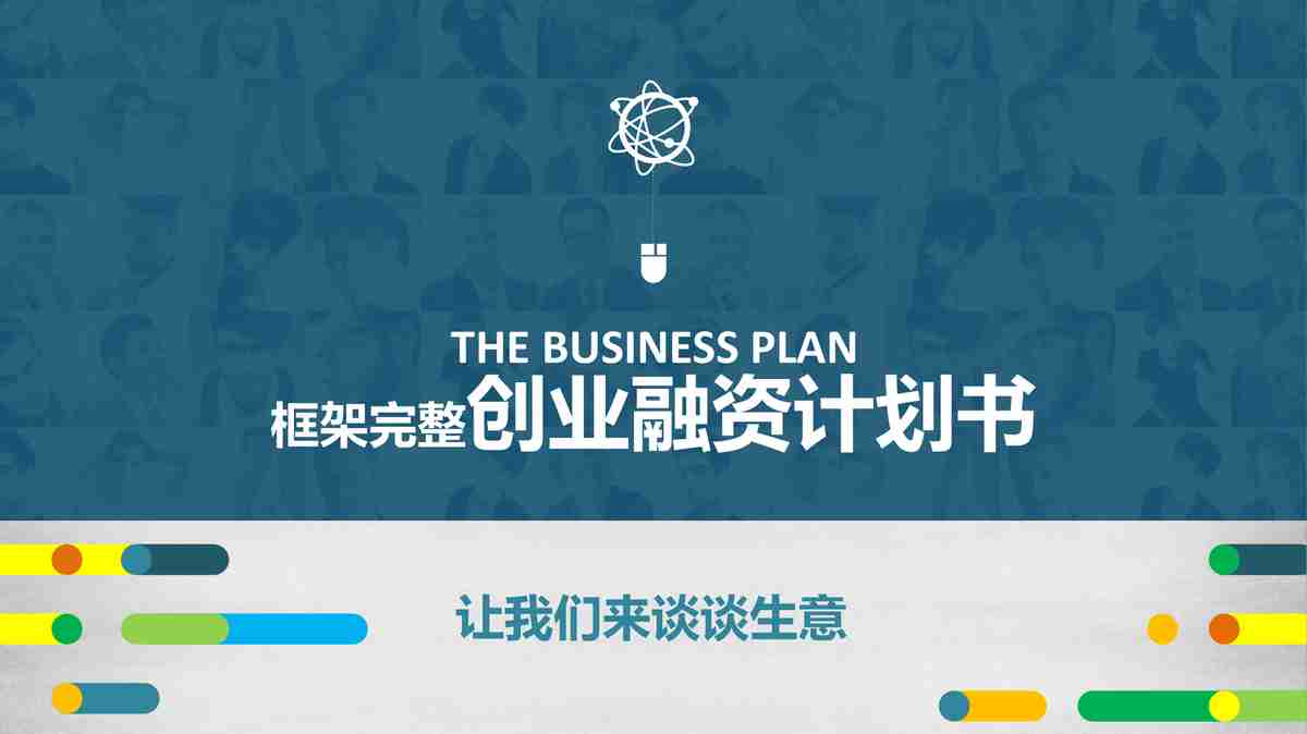 商务风PPT模板：专业与时尚的结合