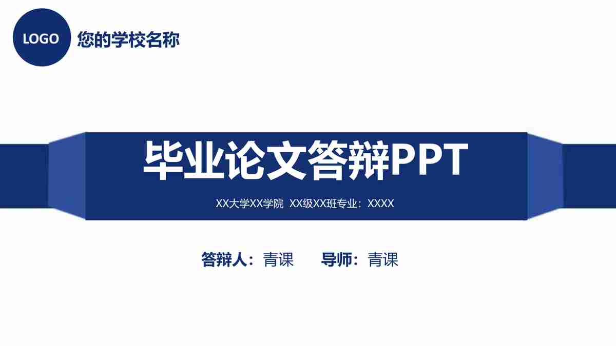 毕业论文答辩PPT模板