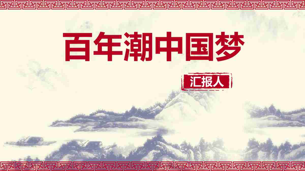 百年潮中国梦 —— 实现中华民族伟大复兴就是中华民族近代以来最伟大梦想
