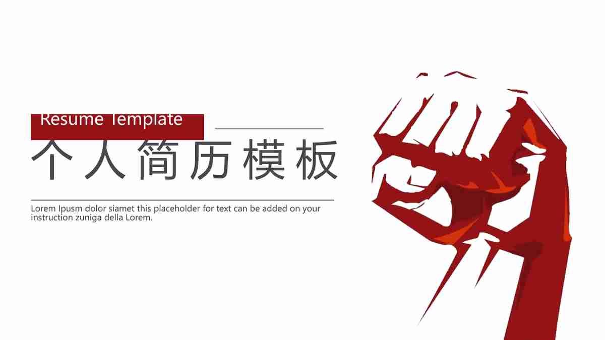 红色简约简历模板