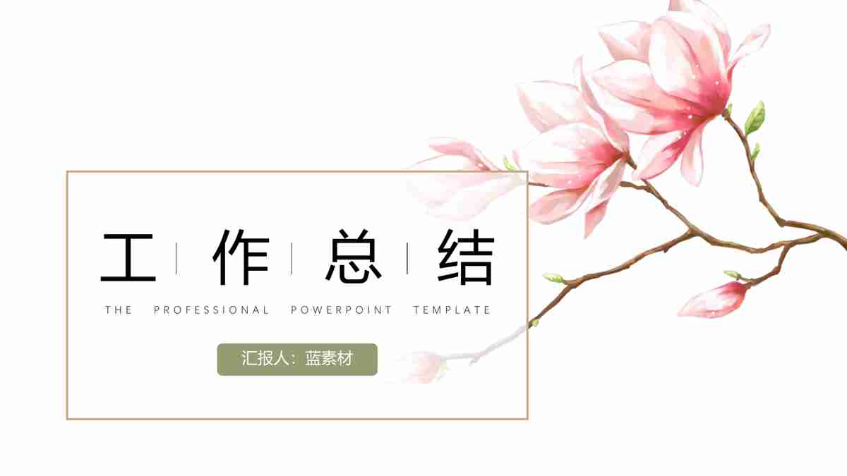 粉色简约商务风PPT模板